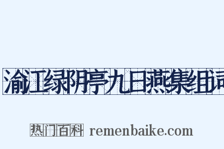 渝江绿阴亭九日燕集组词是什么意思的图片